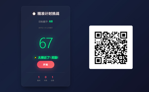 精准计时挑战