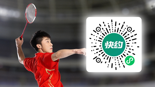 快约羽毛球社区小程序