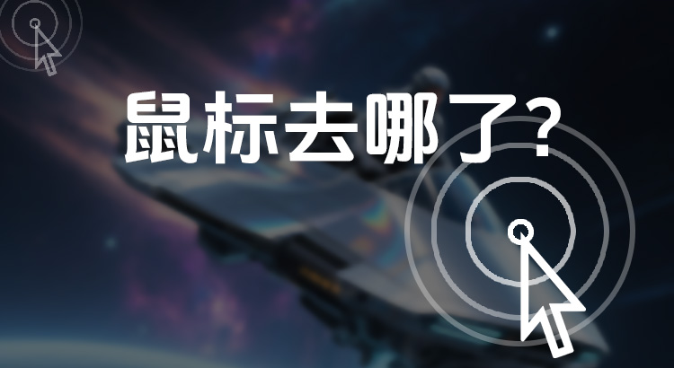 鼠标去哪了？