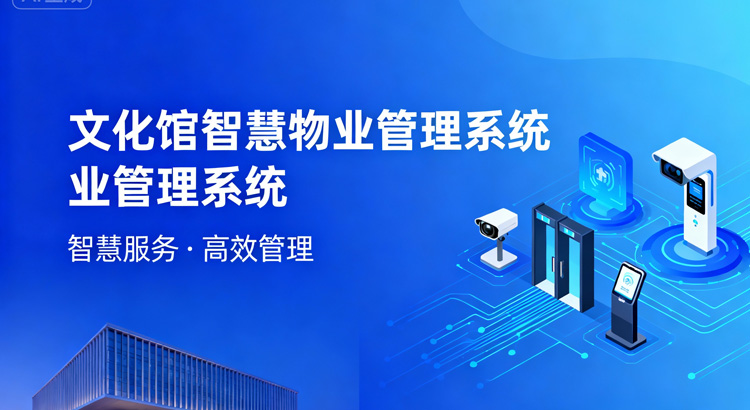 智慧物业平台APP案例